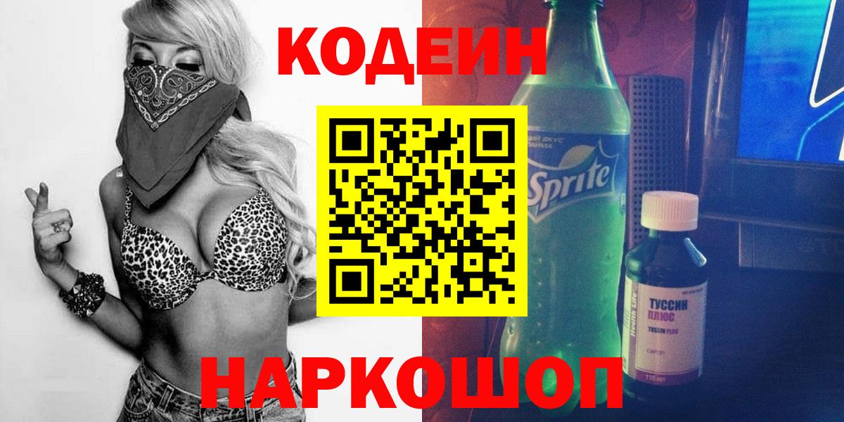 Кодеин напиток Lean (лин)  Вход с VPN  Белореченск 