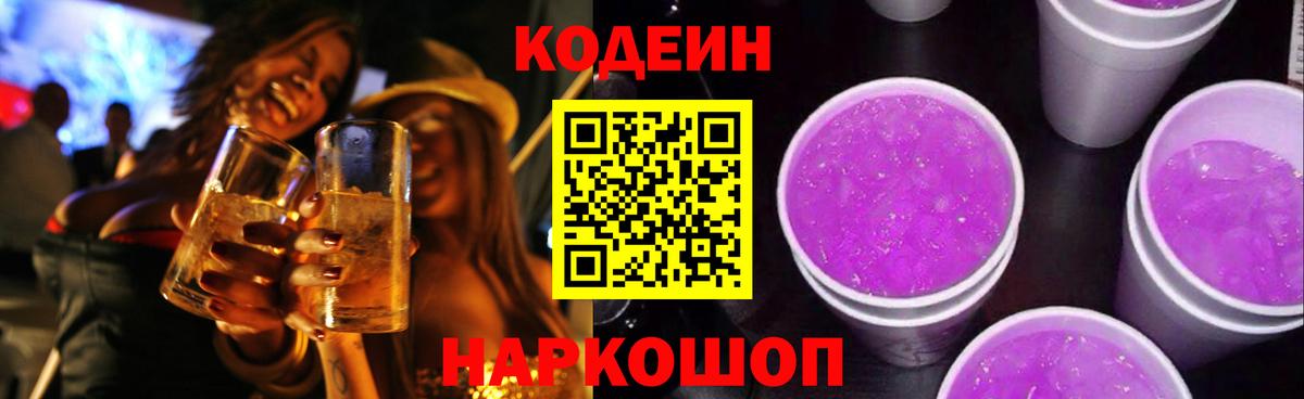 Кодеин Purple Drank Белореченск